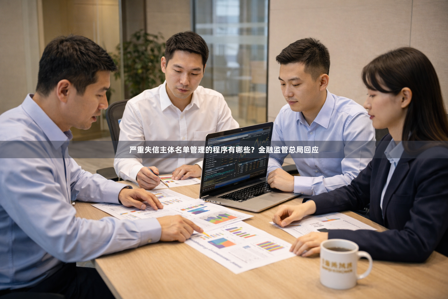 严重失信主体名单管理的程序有哪些？金融监管总局回应