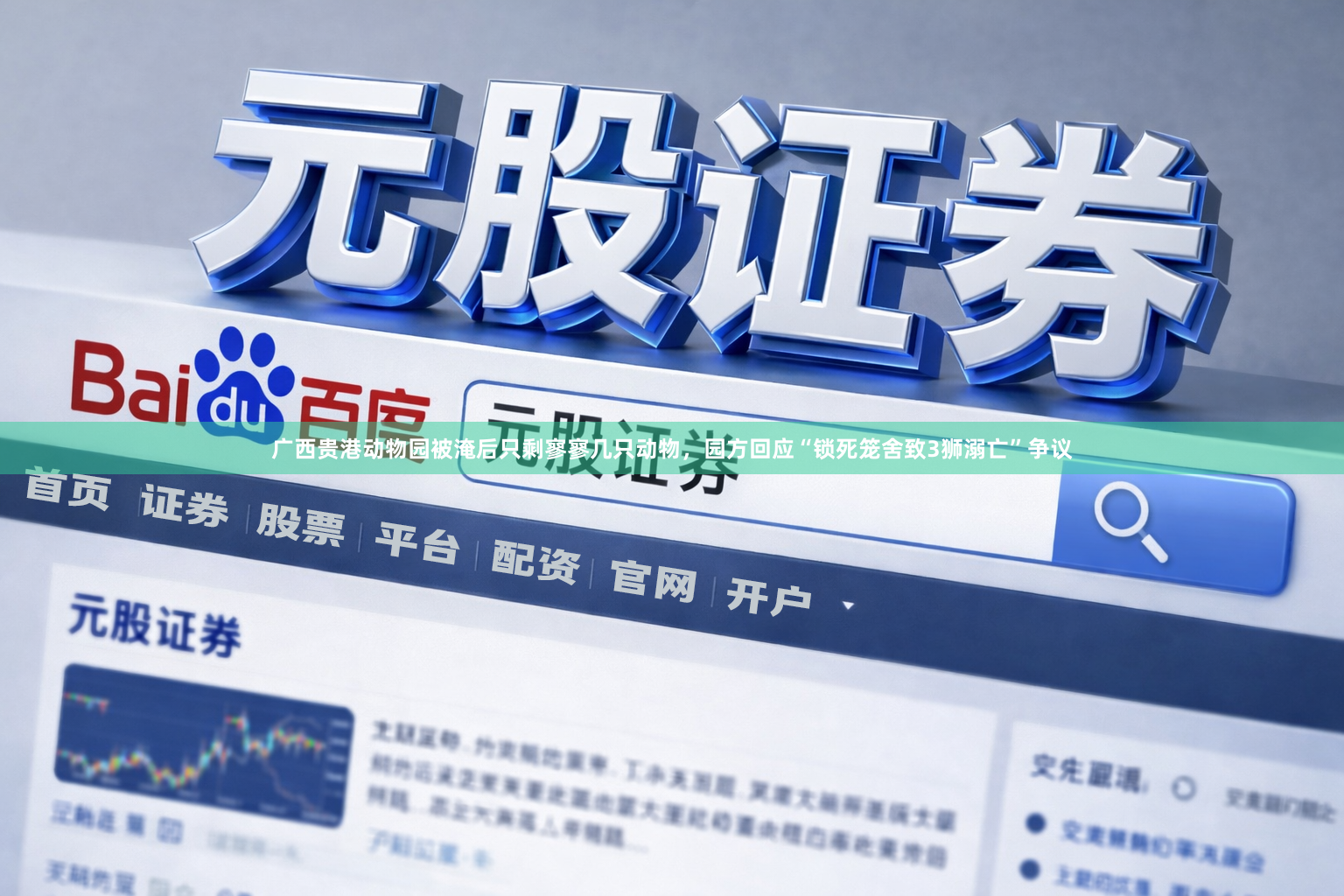 广西贵港动物园被淹后只剩寥寥几只动物，园方回应“锁死笼舍致3狮溺亡”争议