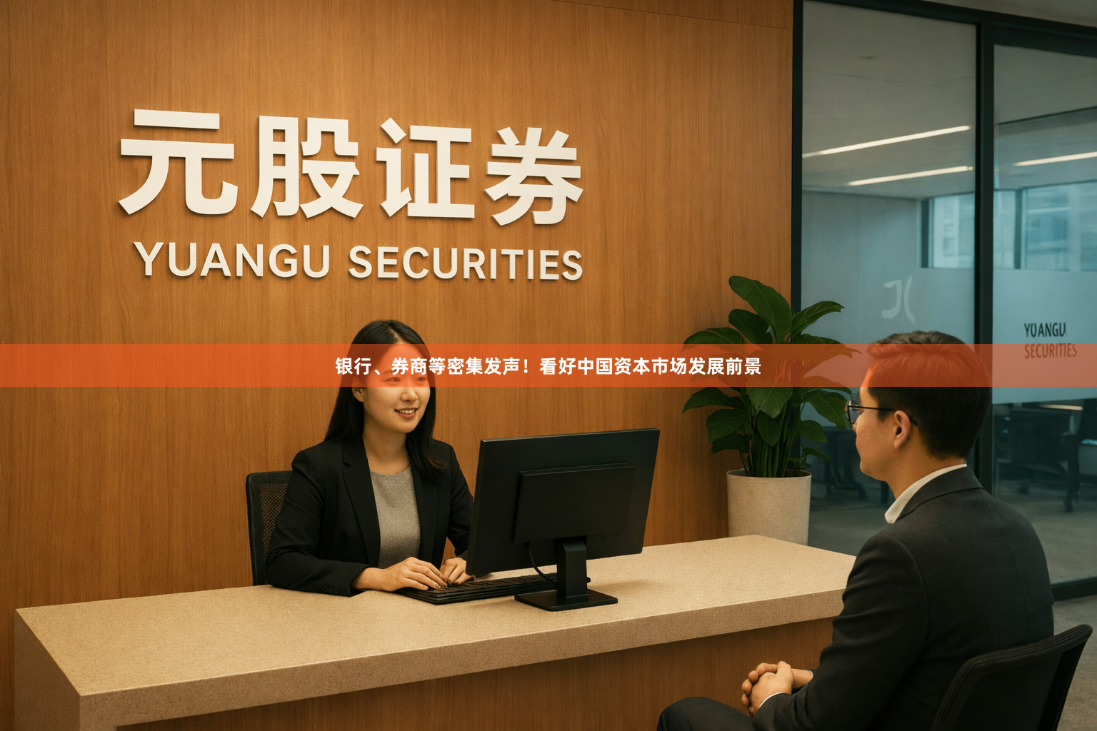 银行、券商等密集发声！看好中国资本市场发展前景