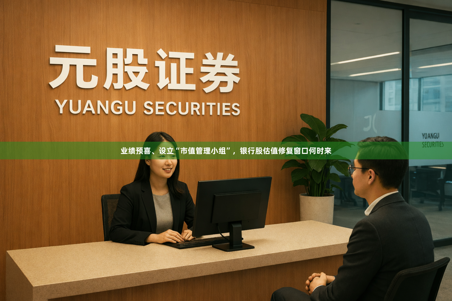 业绩预喜、设立“市值管理小组”，银行股估值修复窗口何时来