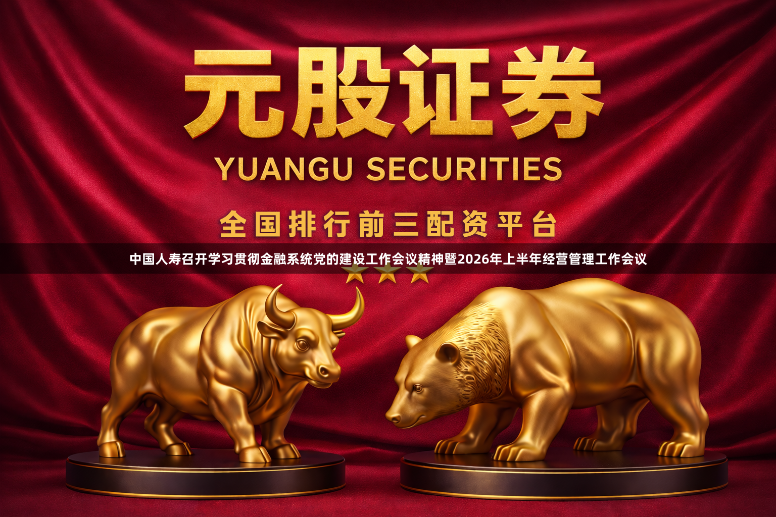 中国人寿召开学习贯彻金融系统党的建设工作会议精神暨2026年上半年经营管理工作会议