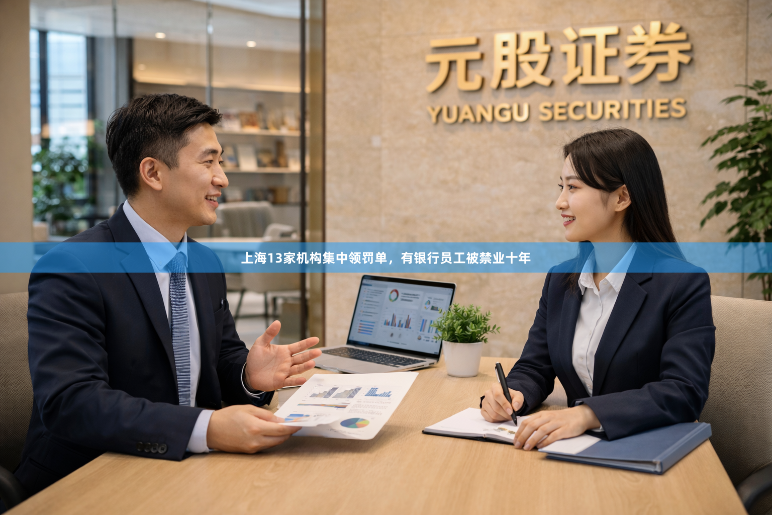 上海13家机构集中领罚单，有银行员工被禁业十年