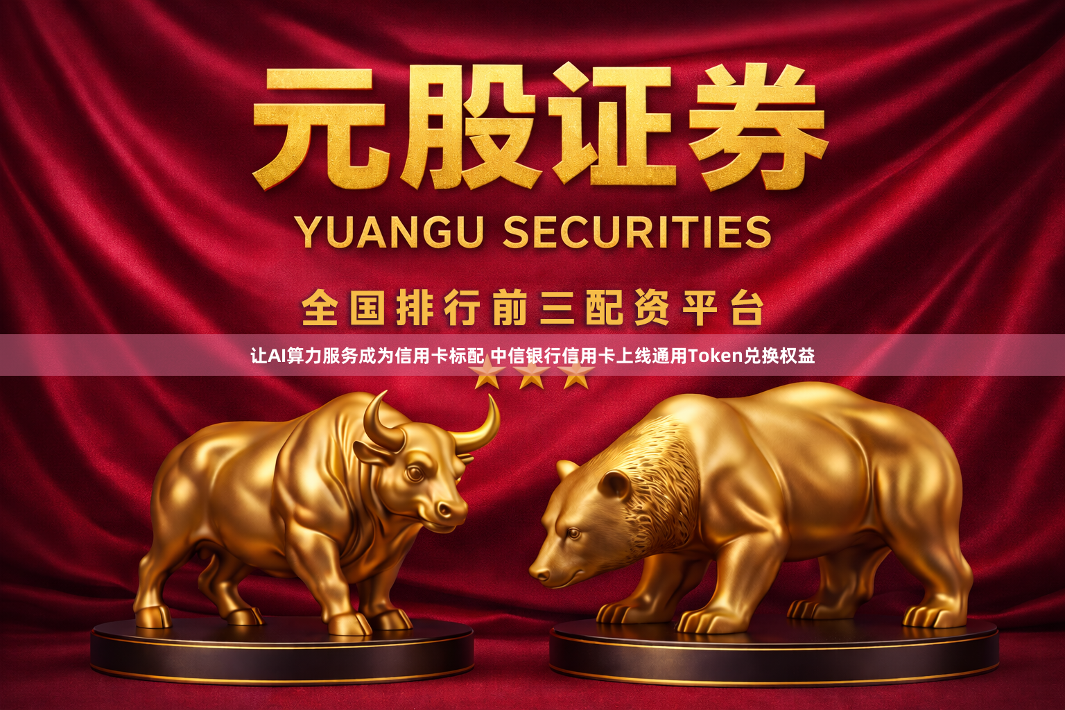 让AI算力服务成为信用卡标配 中信银行信用卡上线通用Token兑换权益