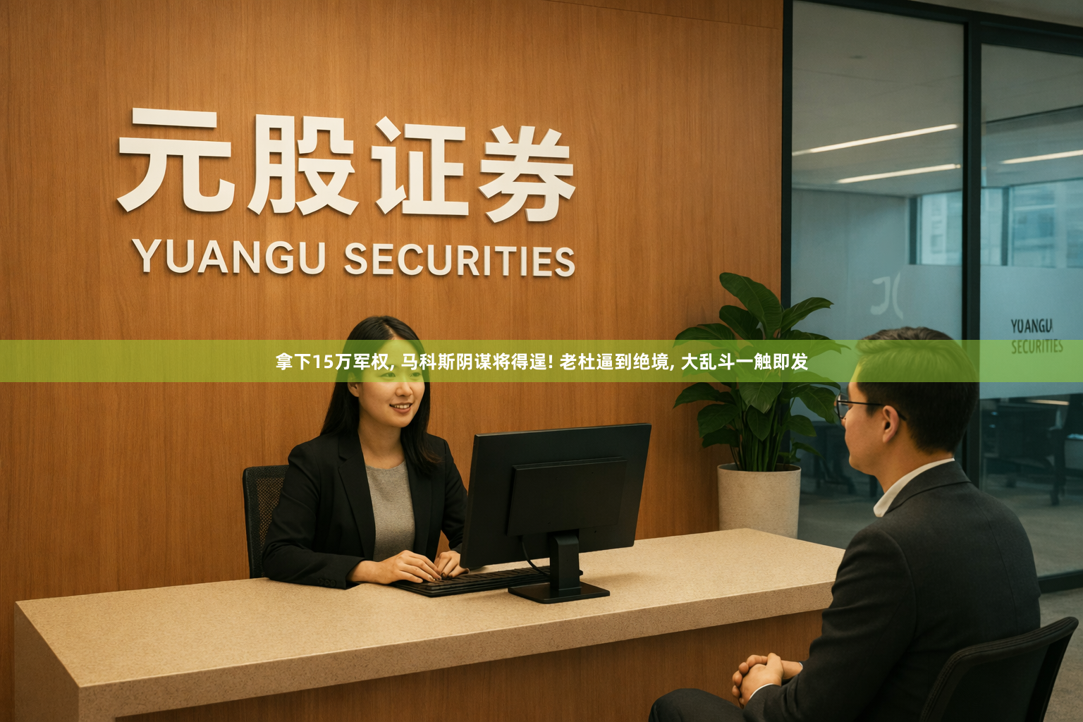 拿下15万军权, 马科斯阴谋将得逞! 老杜逼到绝境, 大乱斗一触即发