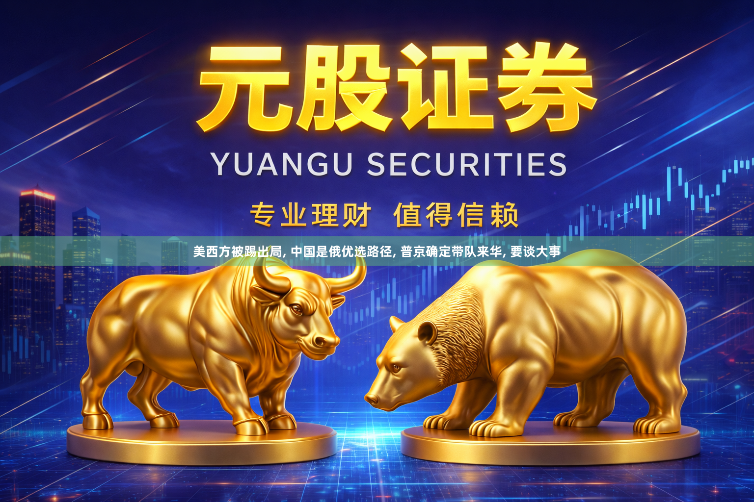美西方被踢出局, 中国是俄优选路径, 普京确定带队来华, 要谈大事