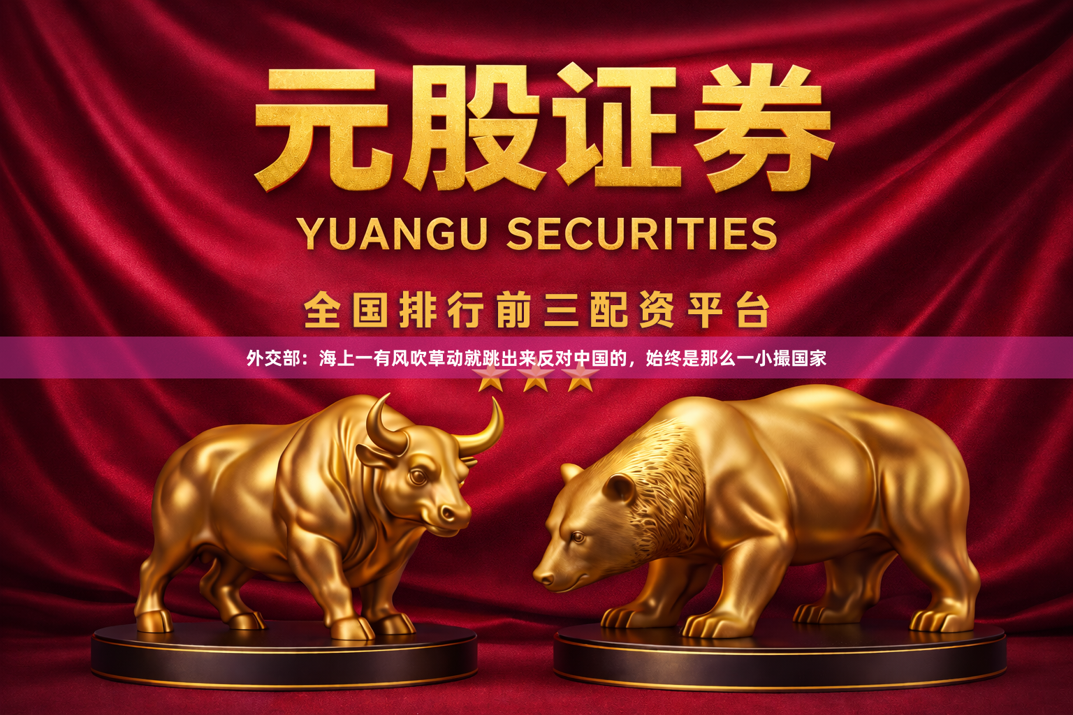 外交部：海上一有风吹草动就跳出来反对中国的，始终是那么一小撮国家