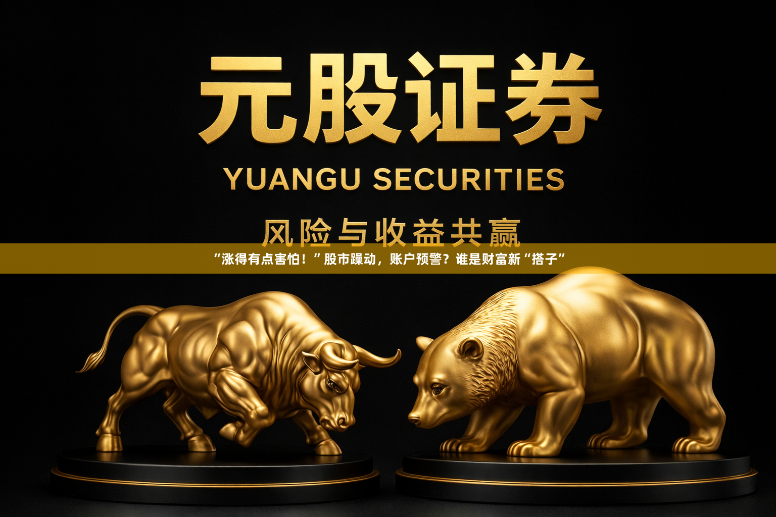 “涨得有点害怕！”股市躁动，账户预警？谁是财富新“搭子”