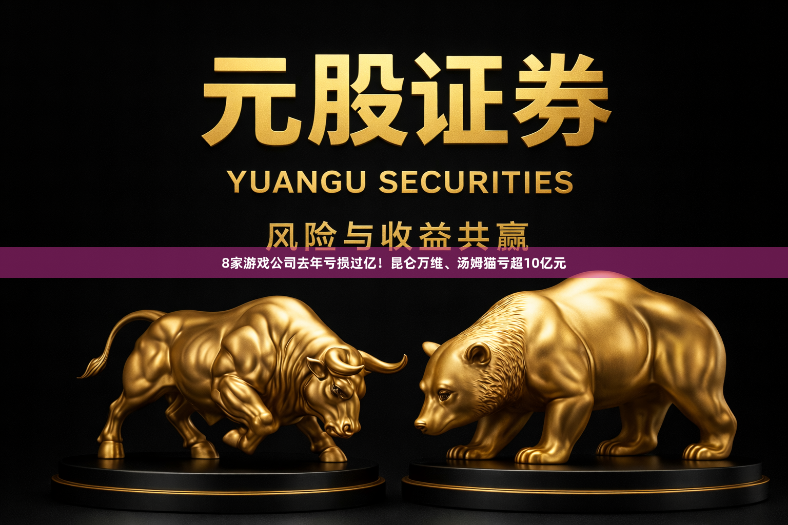 8家游戏公司去年亏损过亿！昆仑万维、汤姆猫亏超10亿元