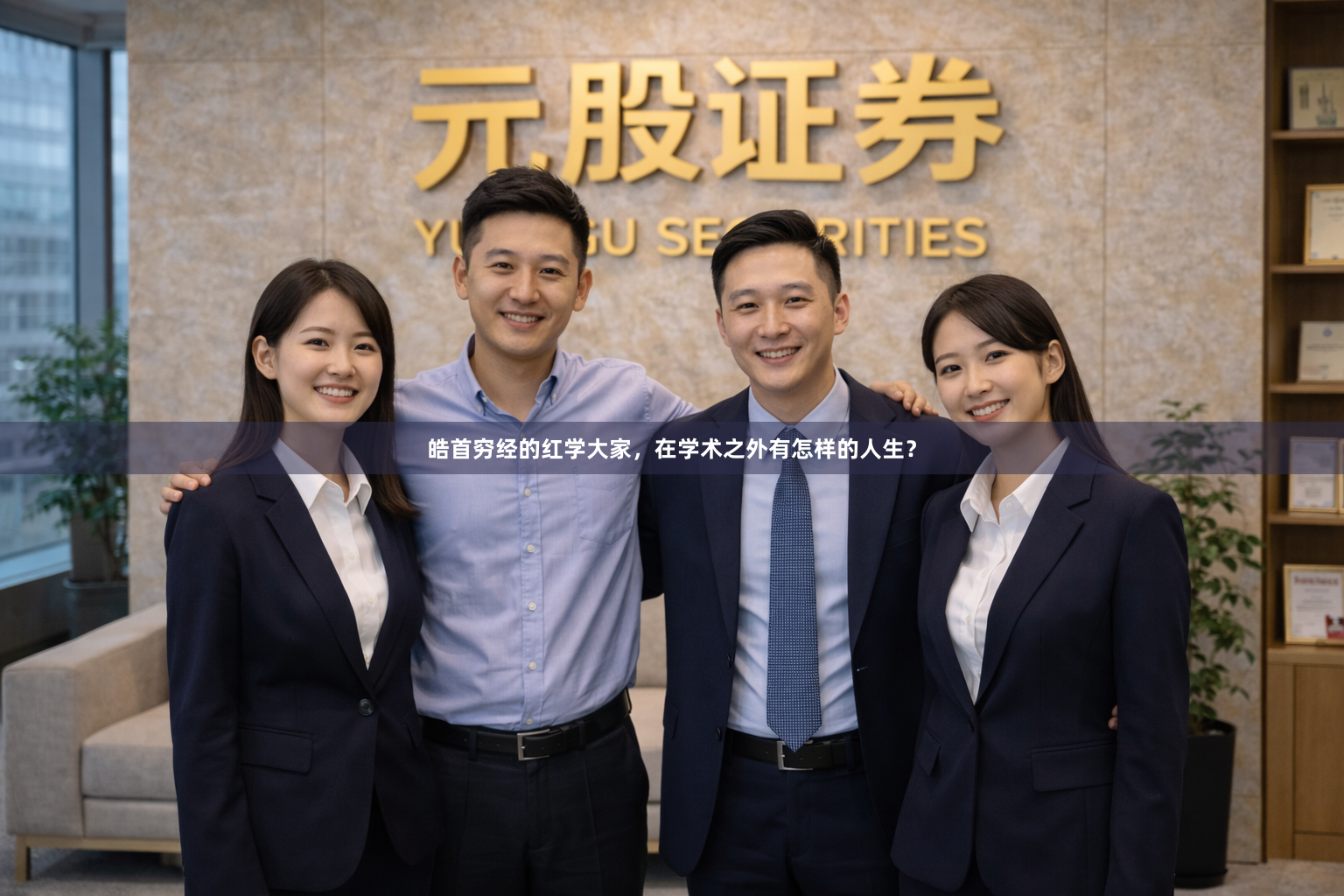 皓首穷经的红学大家，在学术之外有怎样的人生？