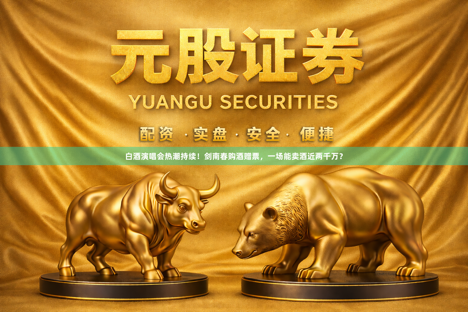 白酒演唱会热潮持续！剑南春购酒赠票，一场能卖酒近两千万？