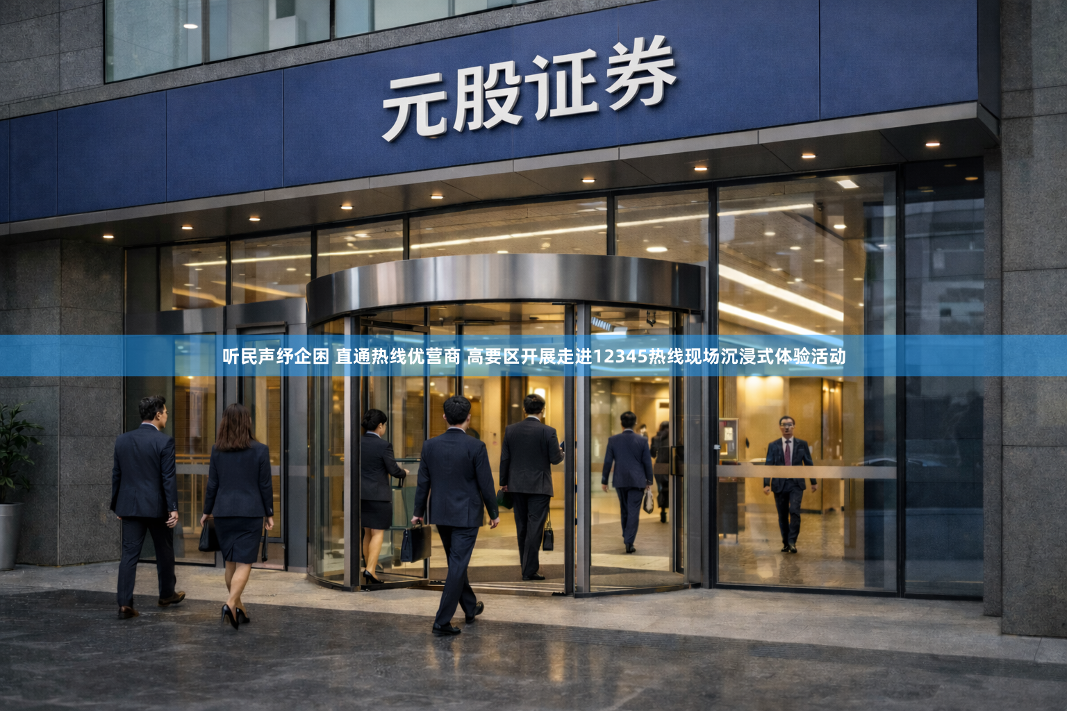 听民声纾企困 直通热线优营商 高要区开展走进12345热线现场沉浸式体验活动