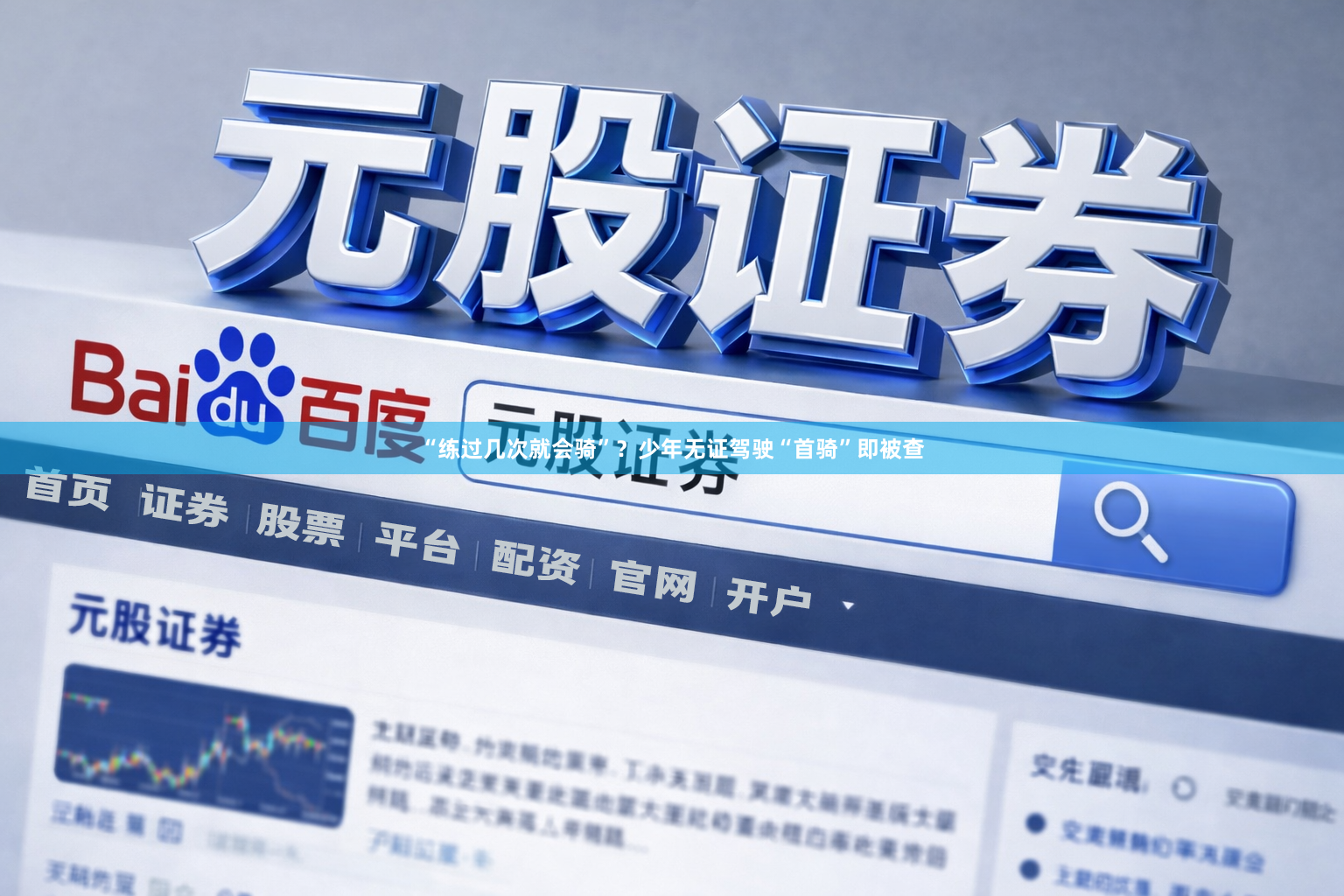 “练过几次就会骑”？少年无证驾驶“首骑”即被查