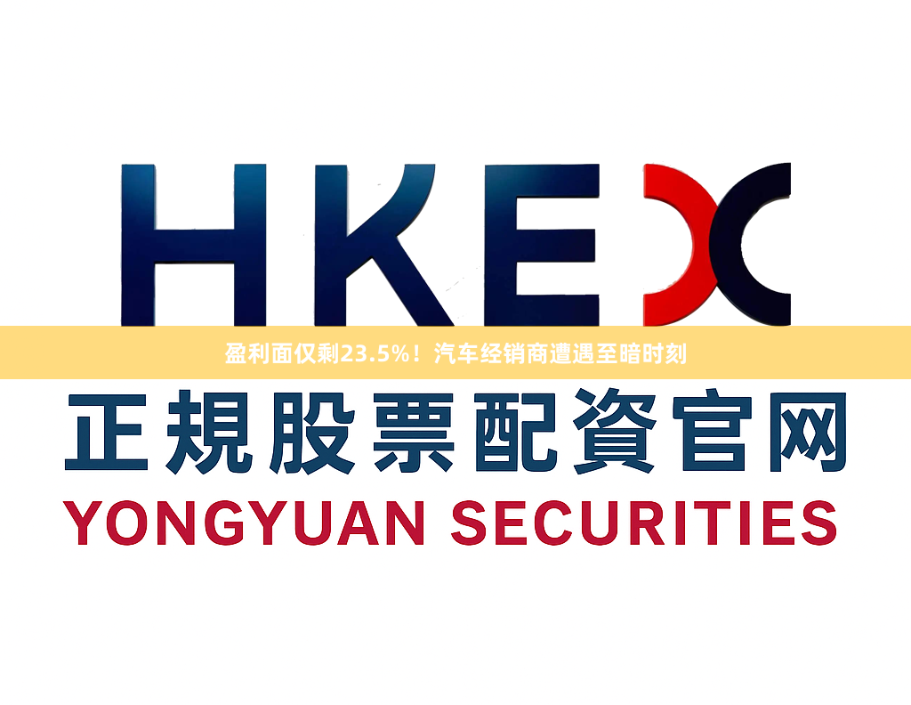 盈利面仅剩23.5%！汽车经销商遭遇至暗时刻