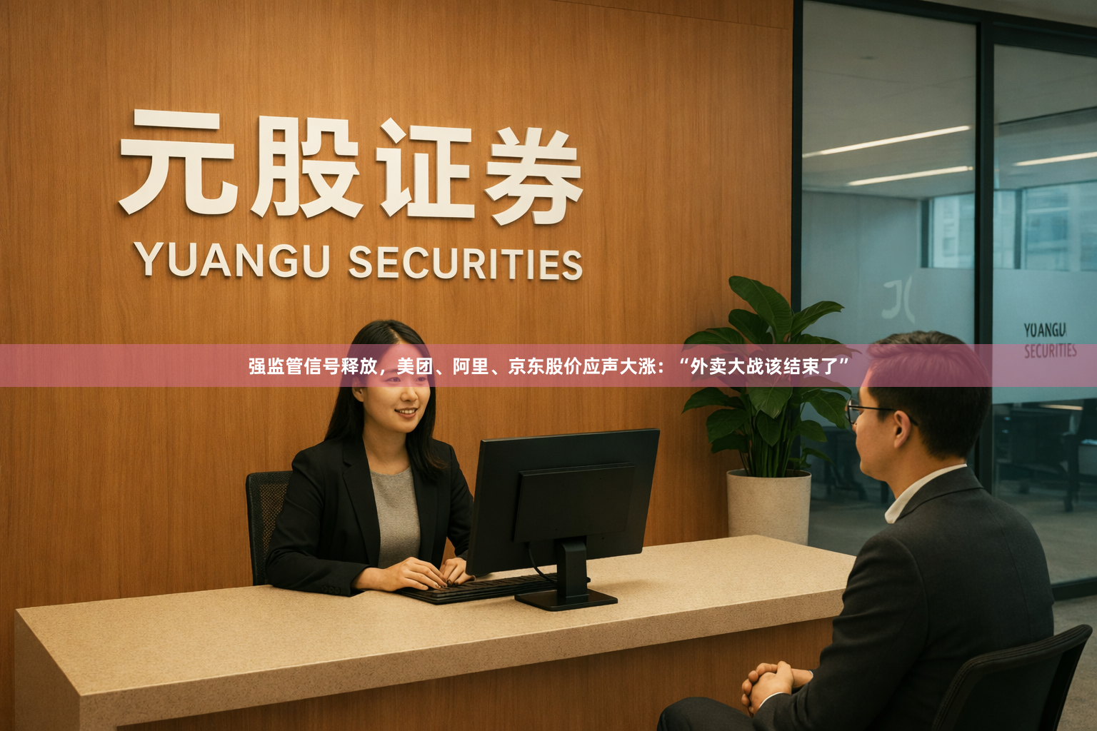 强监管信号释放，美团、阿里、京东股价应声大涨：“外卖大战该结束了”