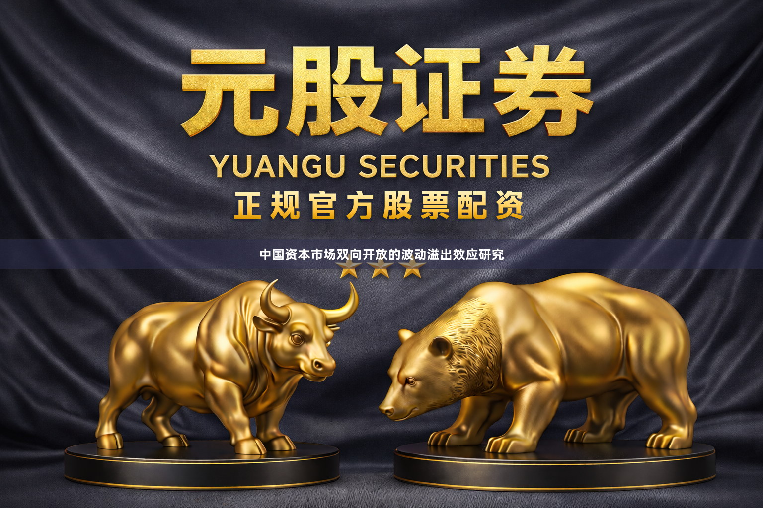 中国资本市场双向开放的波动溢出效应研究