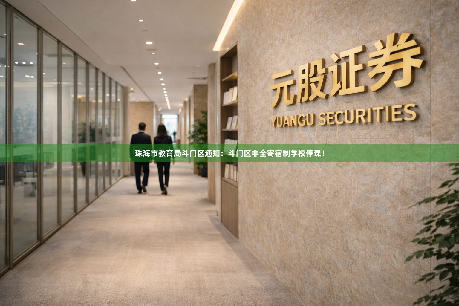 珠海市教育局斗门区通知：斗门区非全寄宿制学校停课！