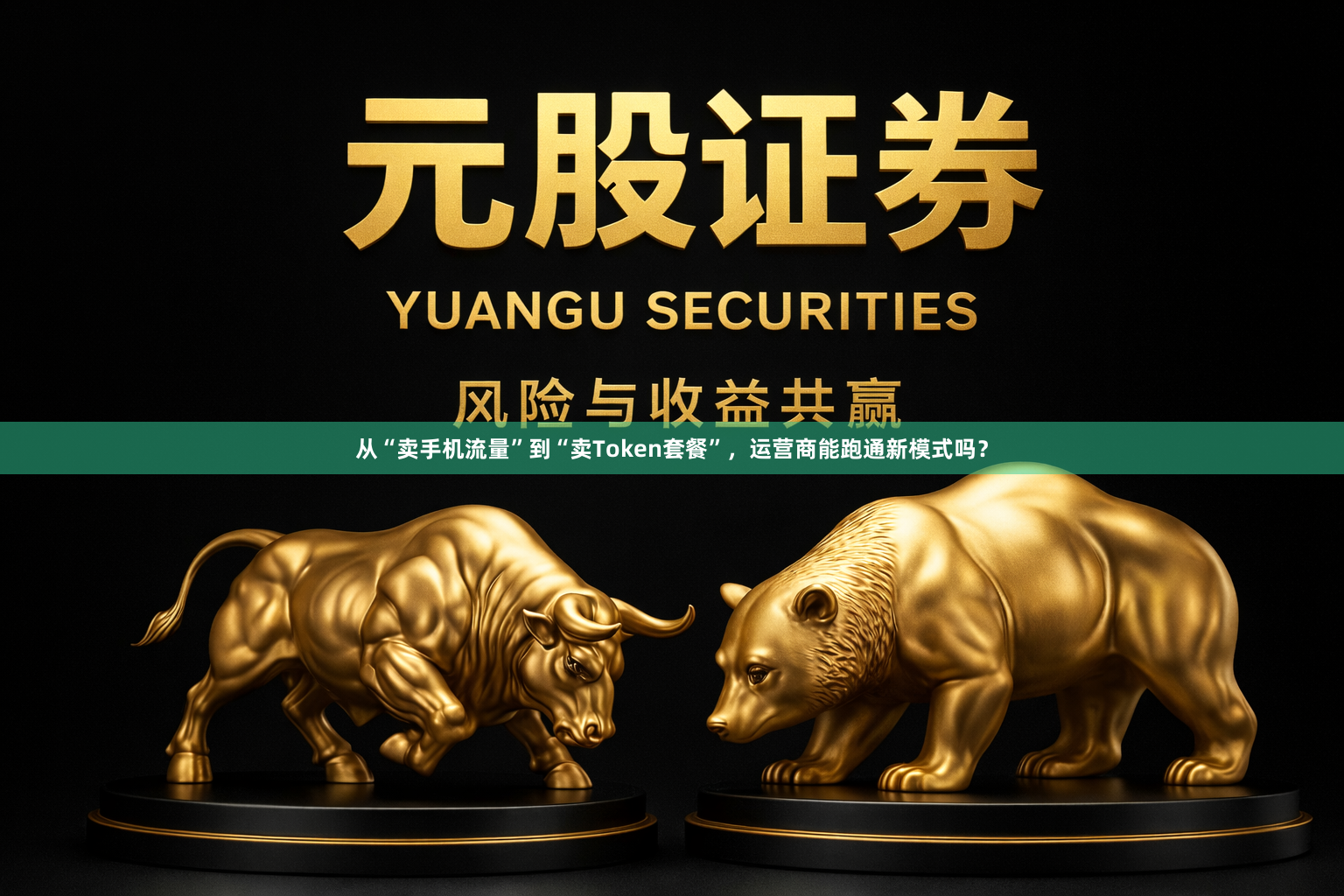 从“卖手机流量”到“卖Token套餐”，运营商能跑通新模式吗？