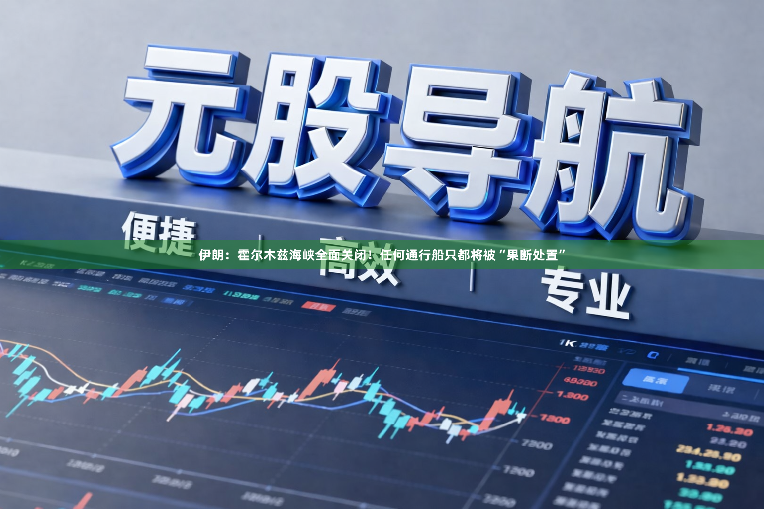 伊朗：霍尔木兹海峡全面关闭！任何通行船只都将被“果断处置”