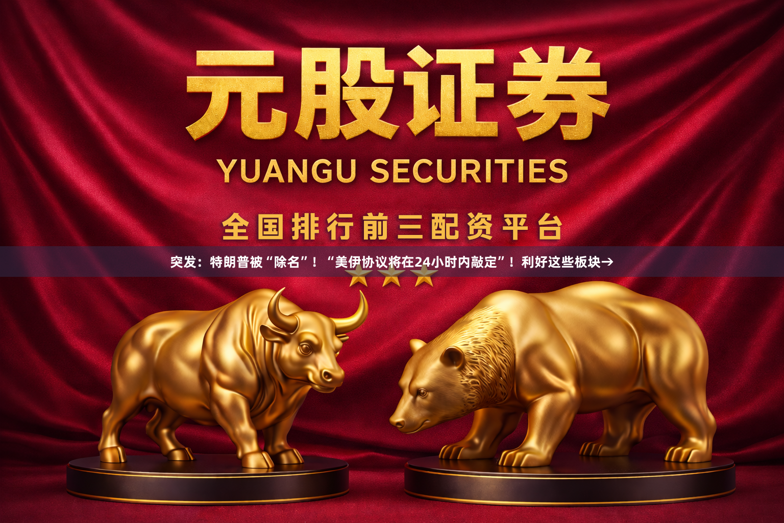 突发：特朗普被“除名”！“美伊协议将在24小时内敲定”！利好这些板块→