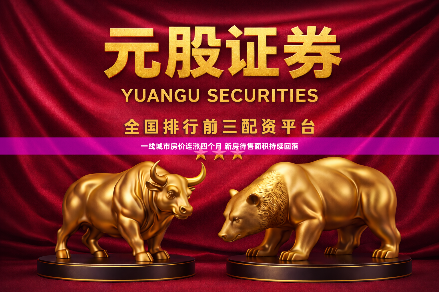 一线城市房价连涨四个月 新房待售面积持续回落