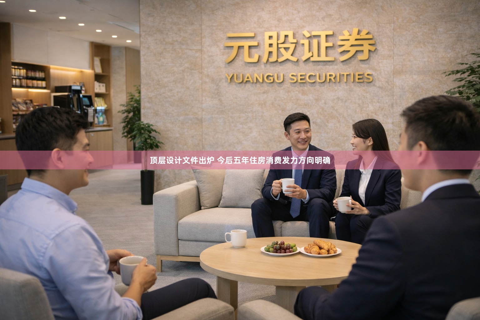 顶层设计文件出炉 今后五年住房消费发力方向明确
