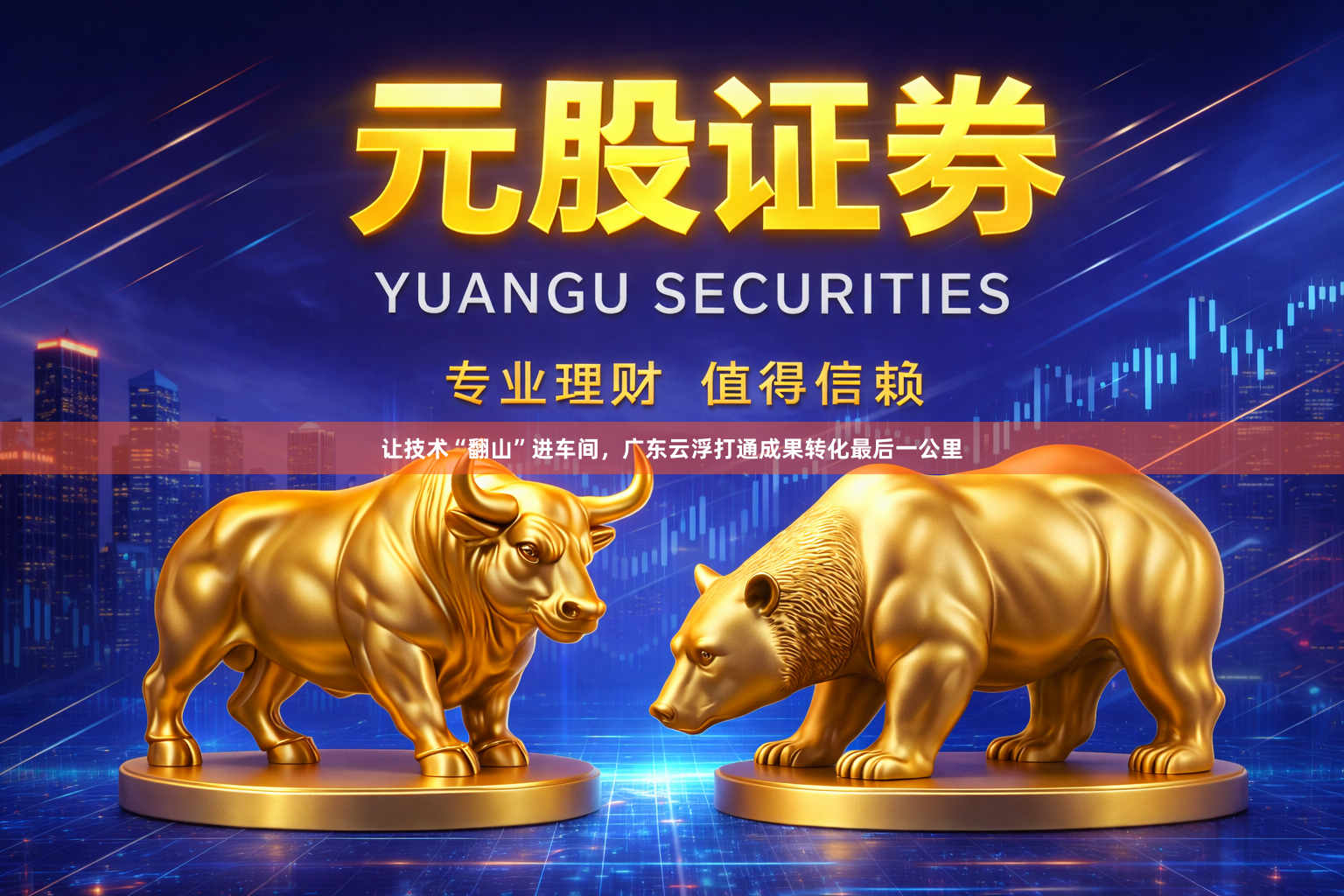 让技术“翻山”进车间，广东云浮打通成果转化最后一公里