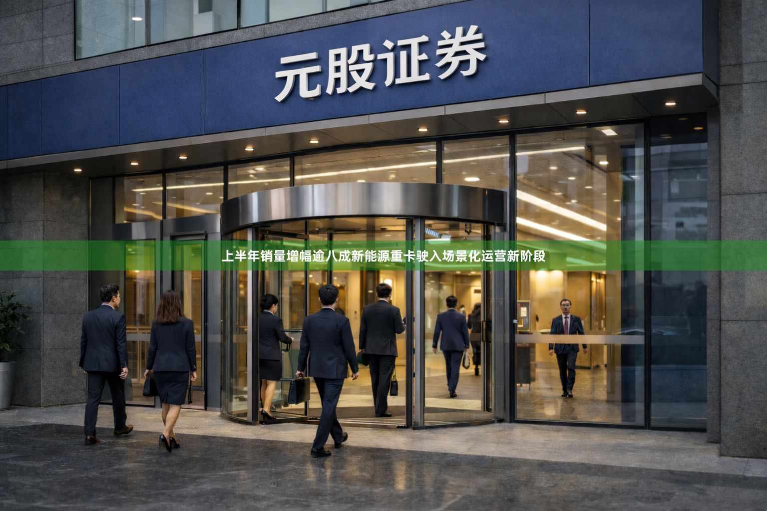 上半年销量增幅逾八成新能源重卡驶入场景化运营新阶段