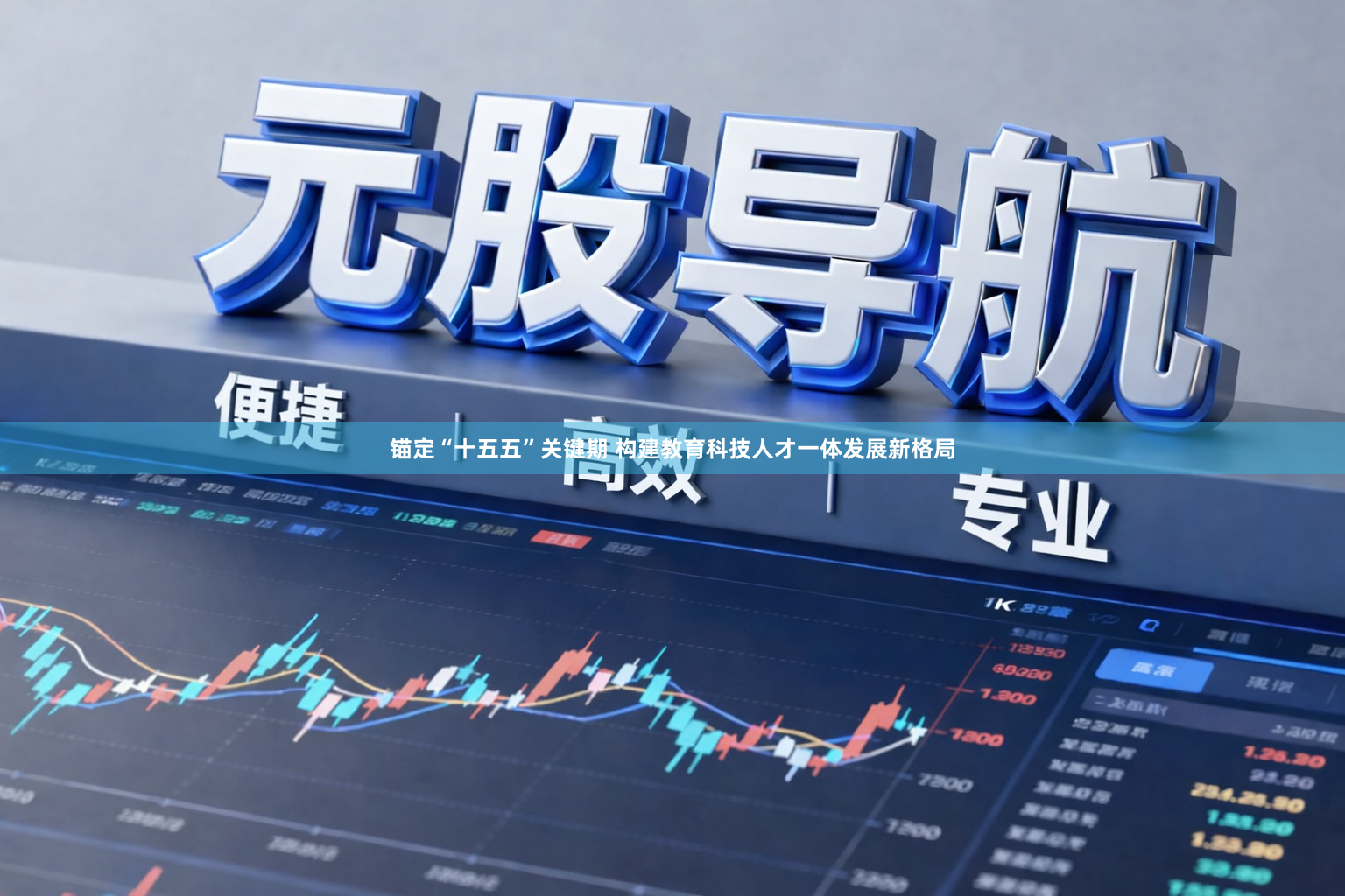 锚定“十五五”关键期 构建教育科技人才一体发展新格局