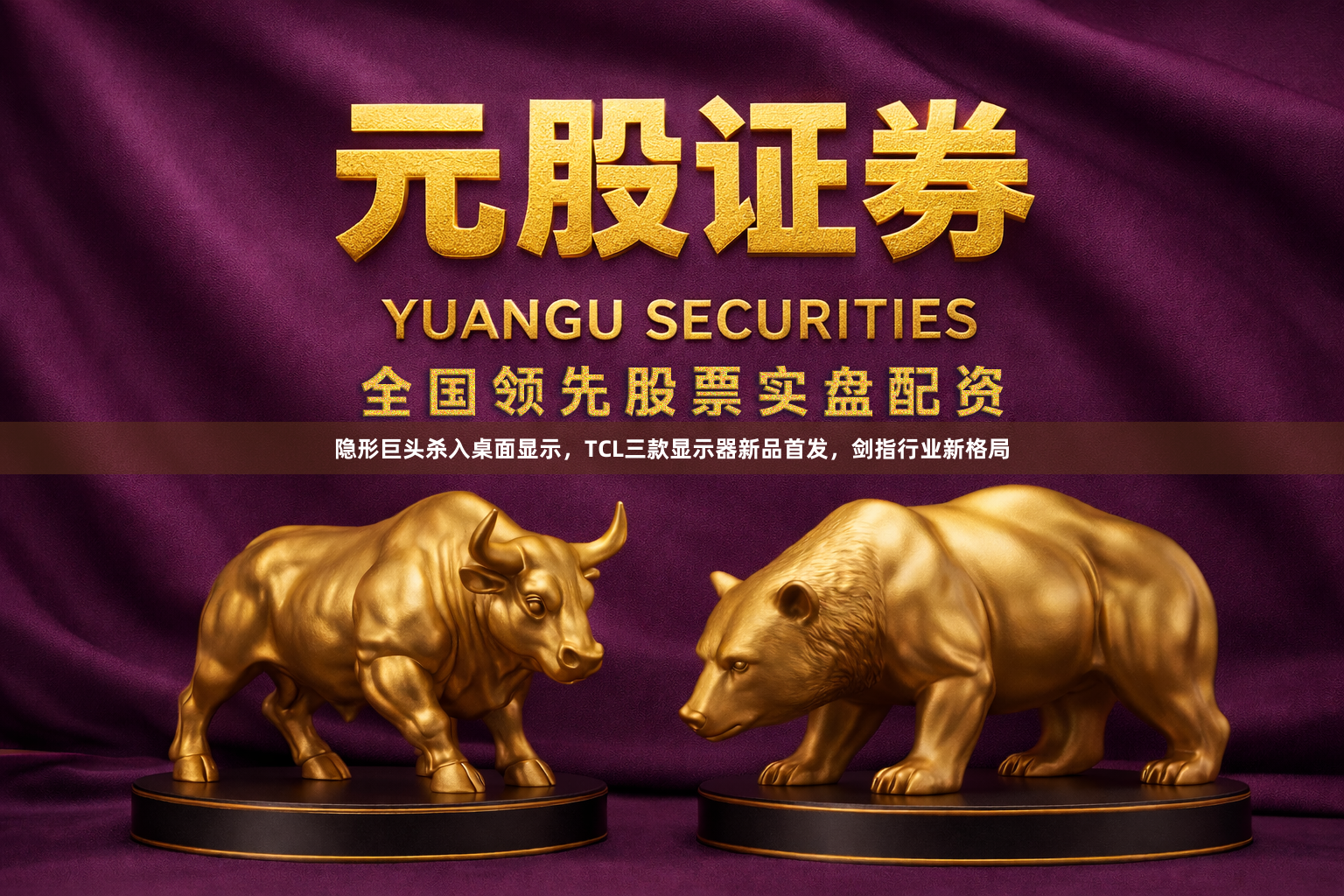 隐形巨头杀入桌面显示，TCL三款显示器新品首发，剑指行业新格局