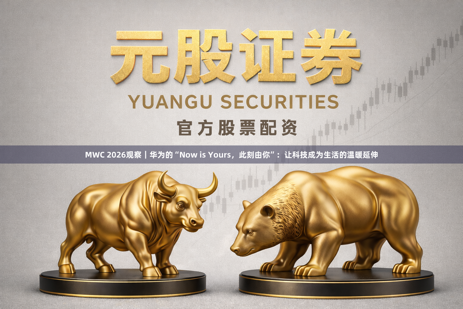 MWC 2026观察｜华为的“Now is Yours，此刻由你”：让科技成为生活的温暖延伸