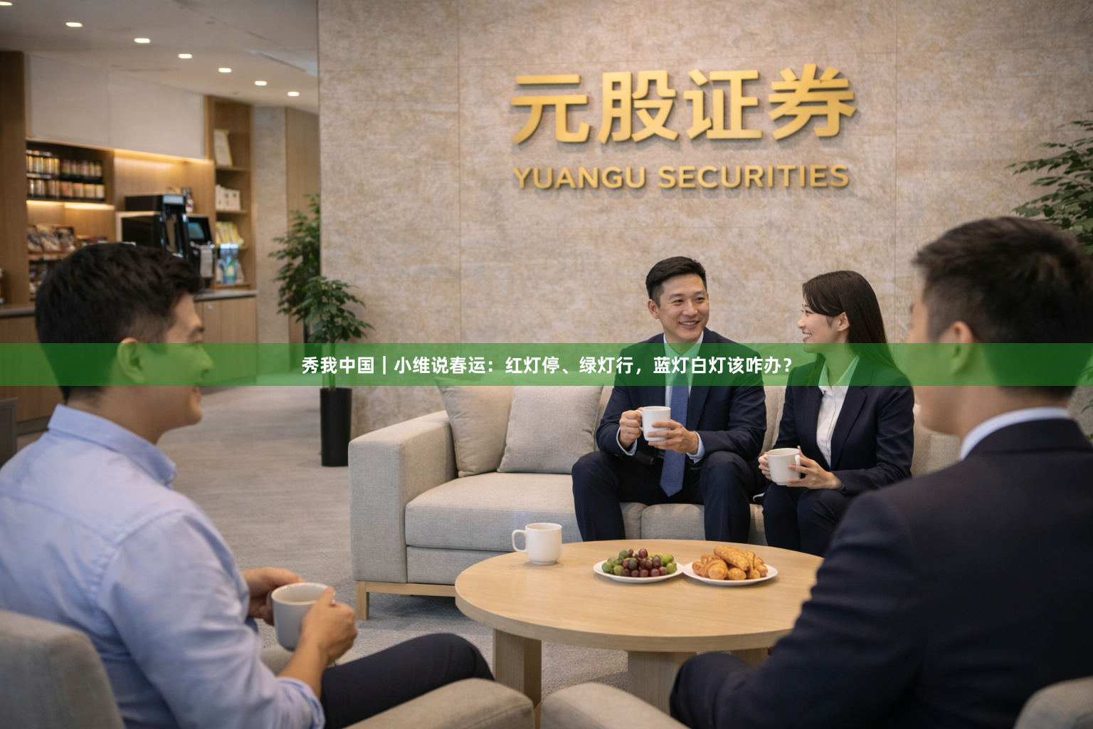 秀我中国｜小维说春运：红灯停、绿灯行，蓝灯白灯该咋办？