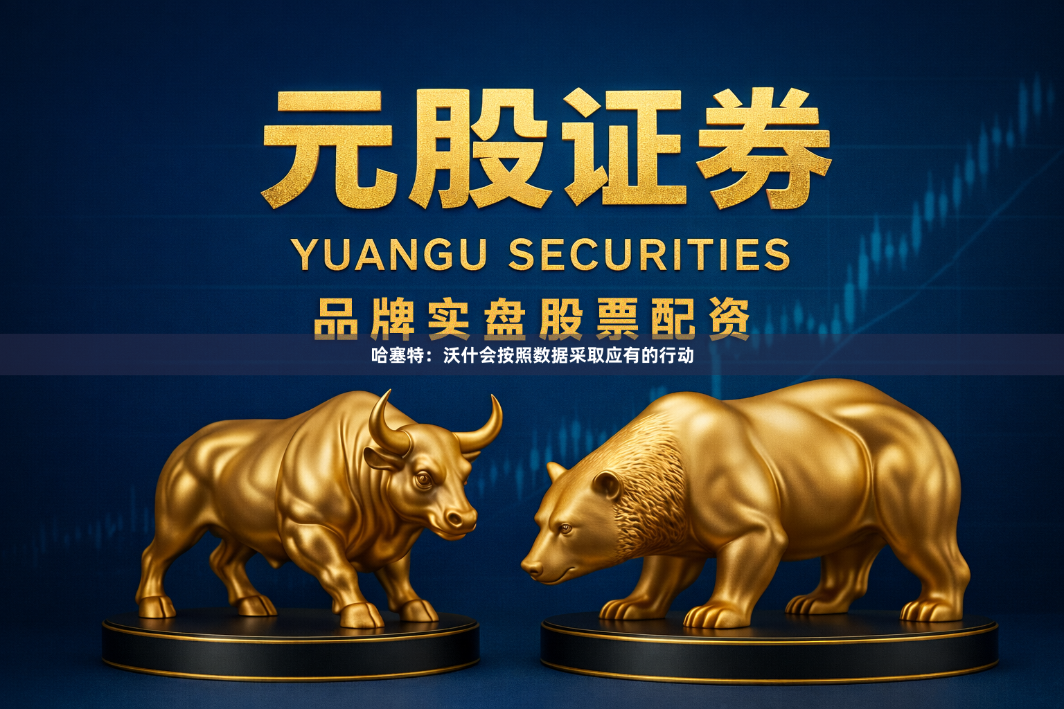 哈塞特：沃什会按照数据采取应有的行动