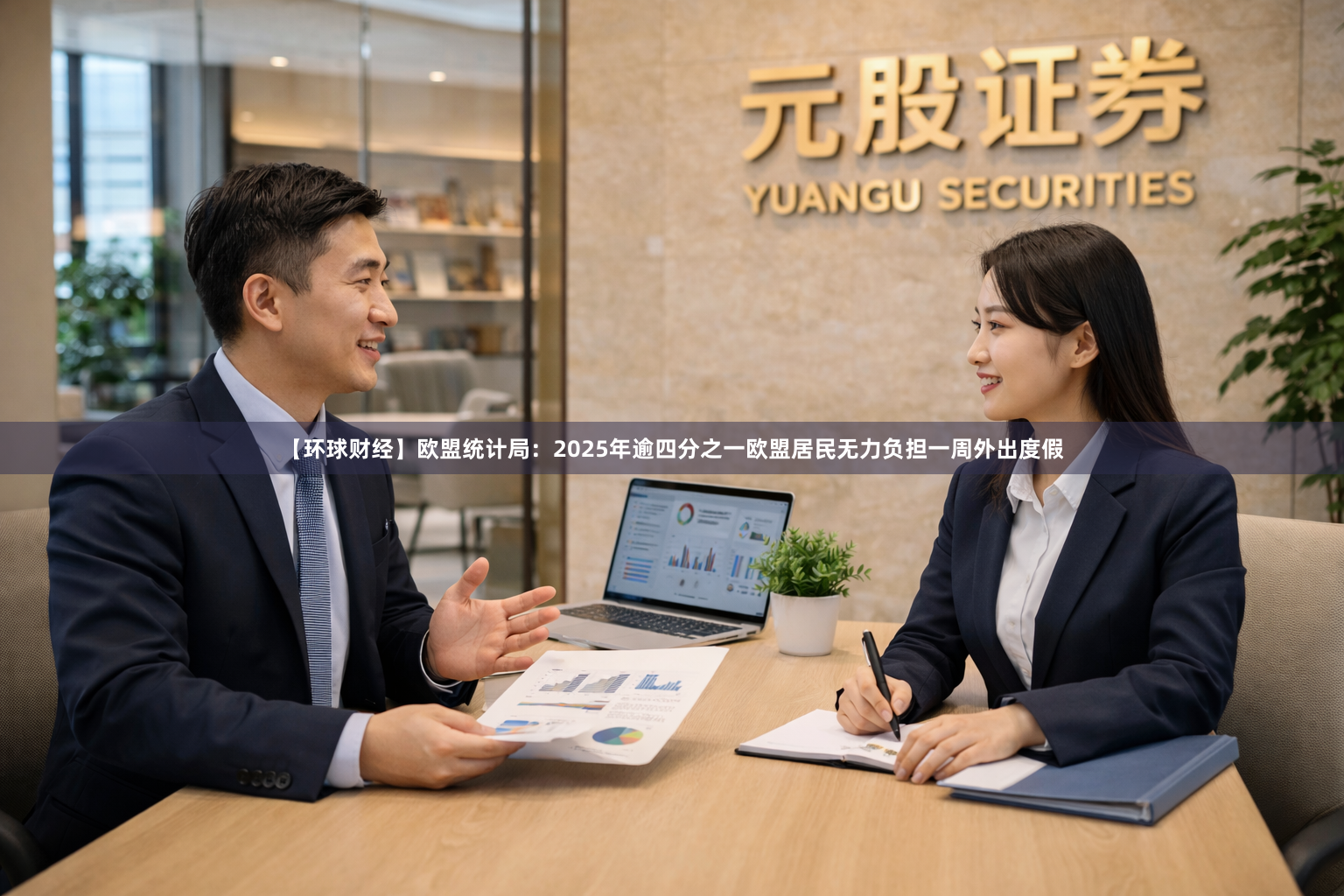 【环球财经】欧盟统计局：2025年逾四分之一欧盟居民无力负担一周外出度假