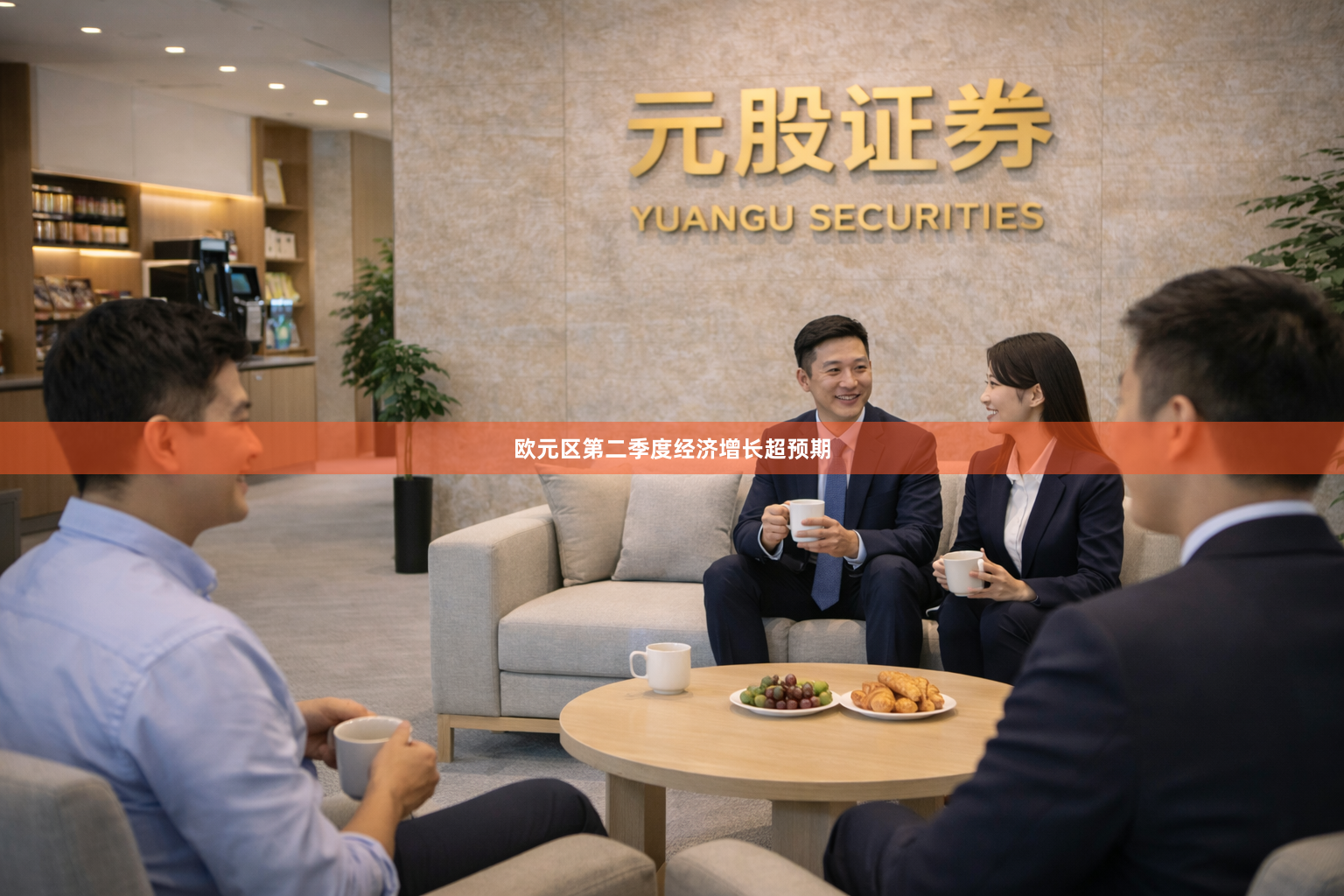 欧元区第二季度经济增长超预期