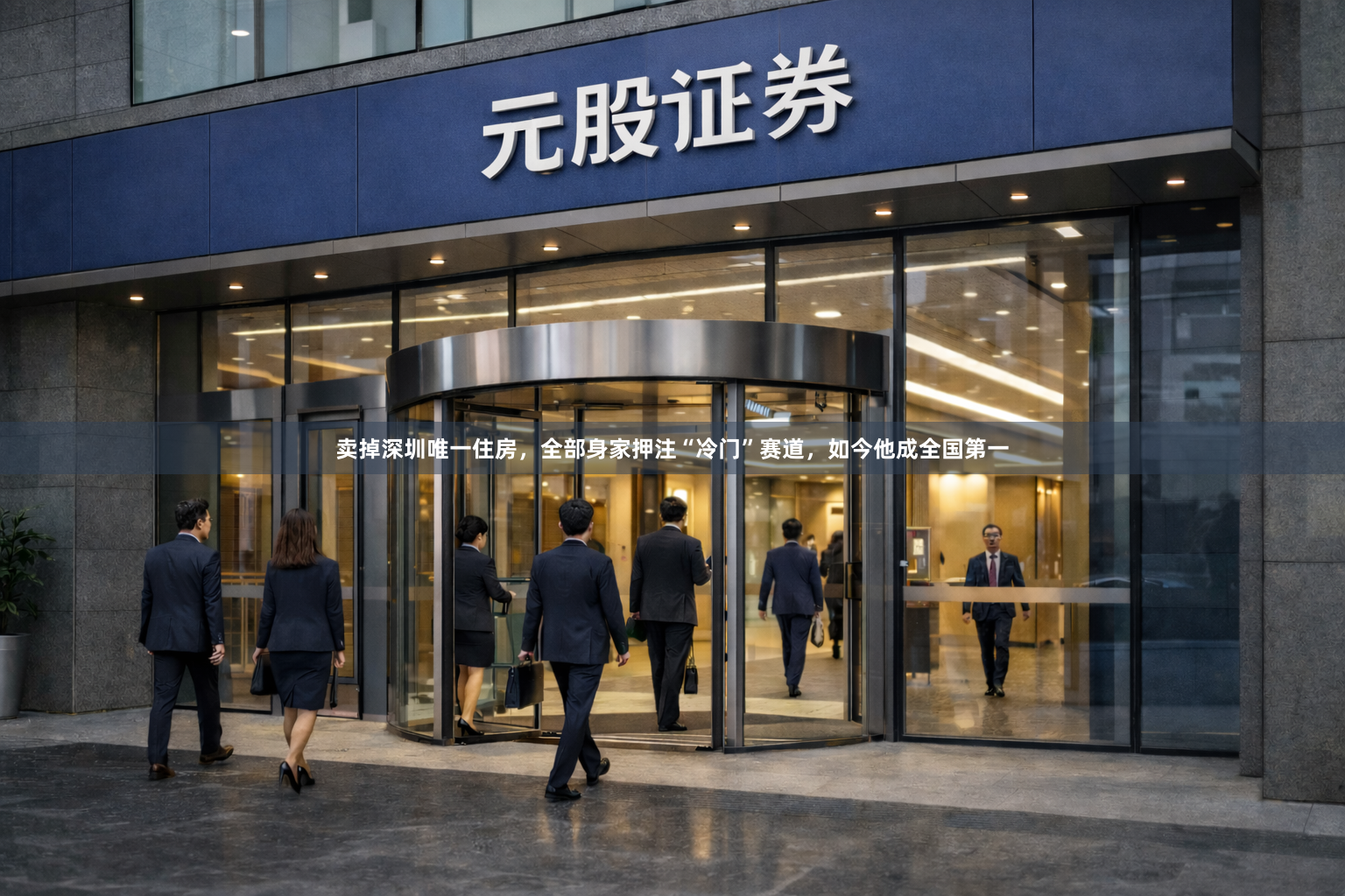 卖掉深圳唯一住房，全部身家押注“冷门”赛道，如今他成全国第一