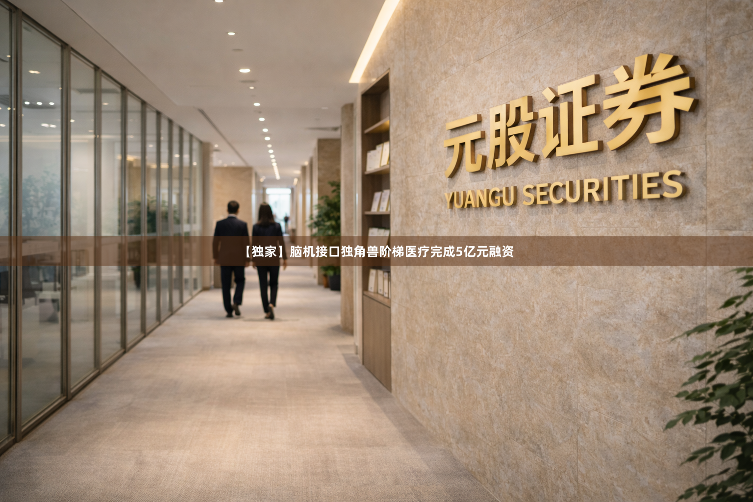 【独家】脑机接口独角兽阶梯医疗完成5亿元融资