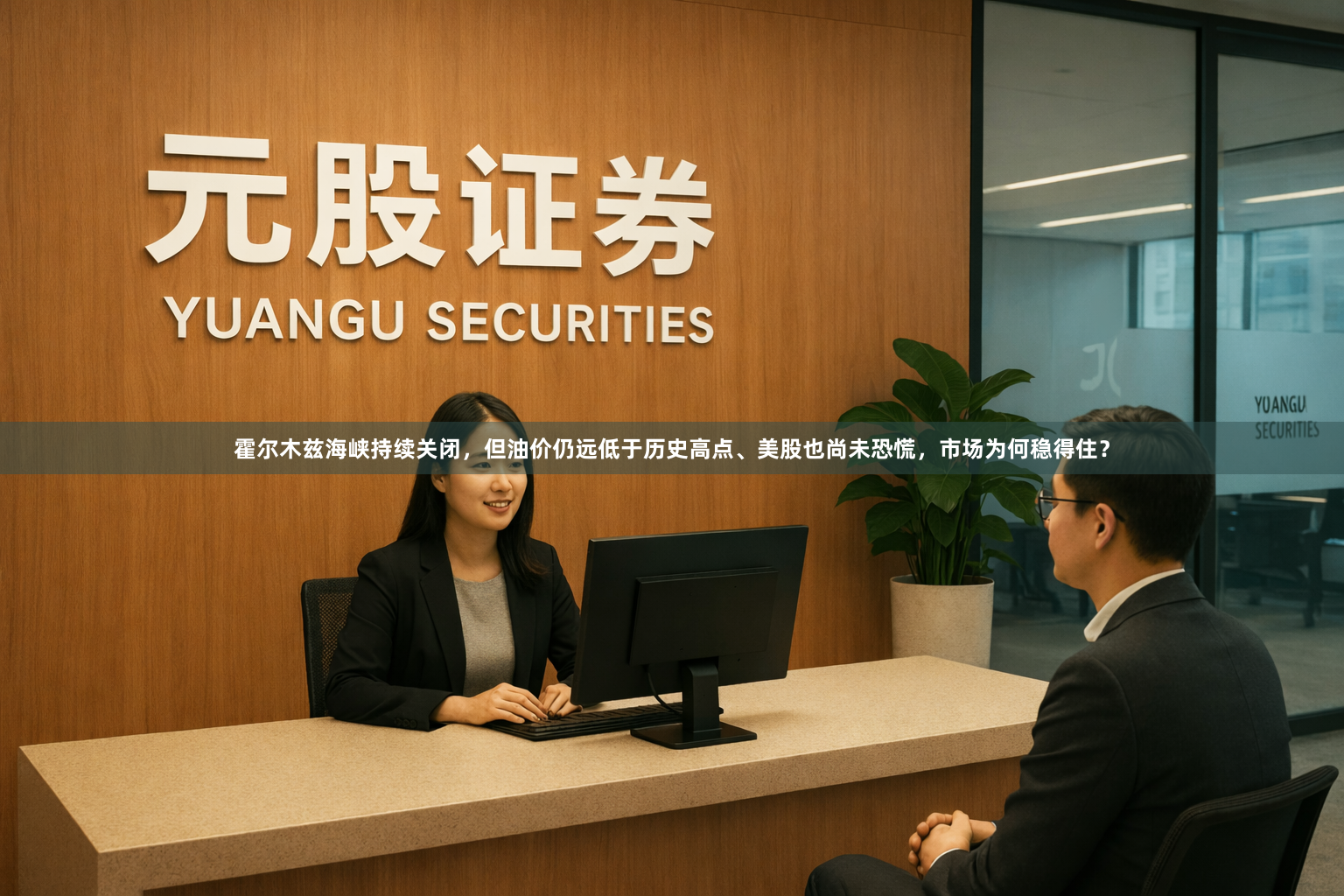 霍尔木兹海峡持续关闭，但油价仍远低于历史高点、美股也尚未恐慌，市场为何稳得住？