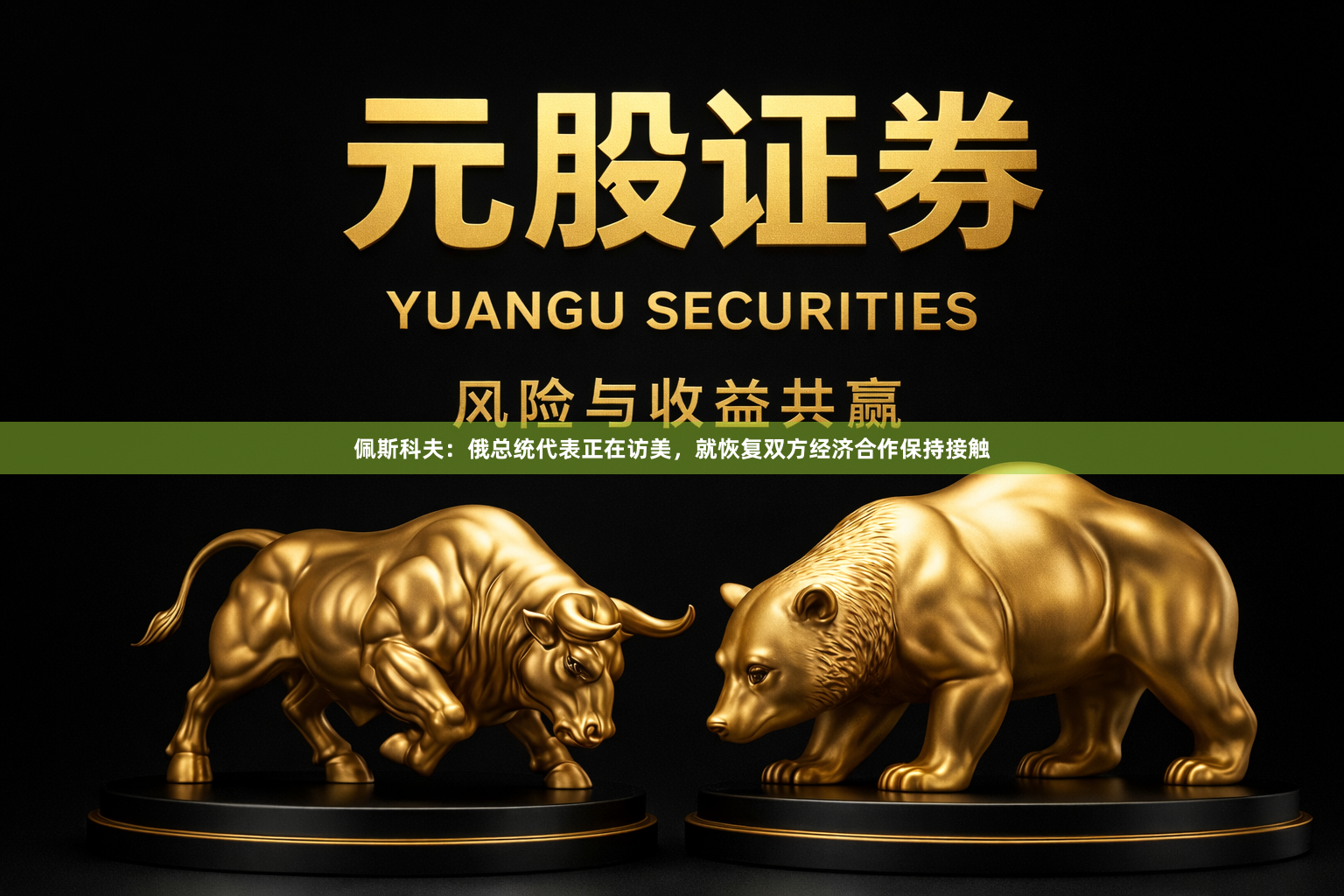 佩斯科夫：俄总统代表正在访美，就恢复双方经济合作保持接触