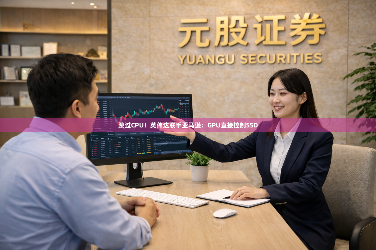 跳过CPU！英伟达联手亚马逊：GPU直接控制SSD