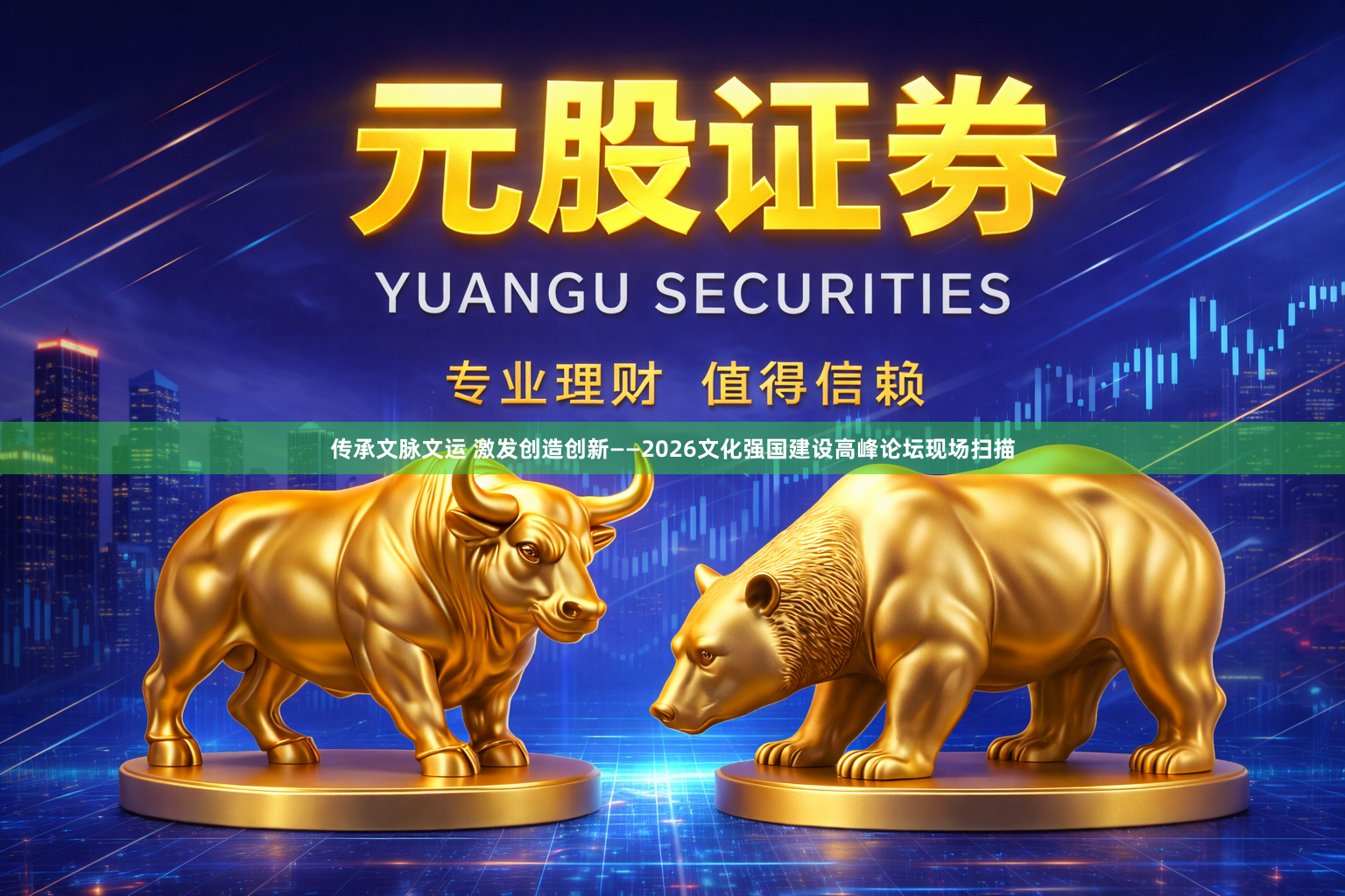 传承文脉文运 激发创造创新——2026文化强国建设高峰论坛现场扫描