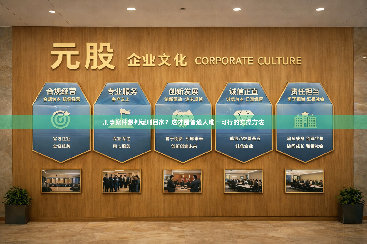 刑事案件想判缓刑回家？这才是普通人唯一可行的实操方法