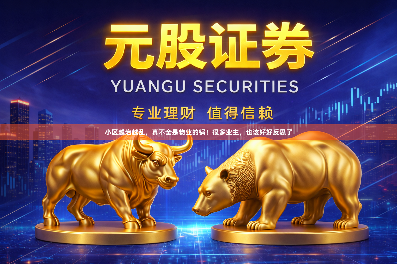 小区越治越乱，真不全是物业的锅！很多业主，也该好好反思了