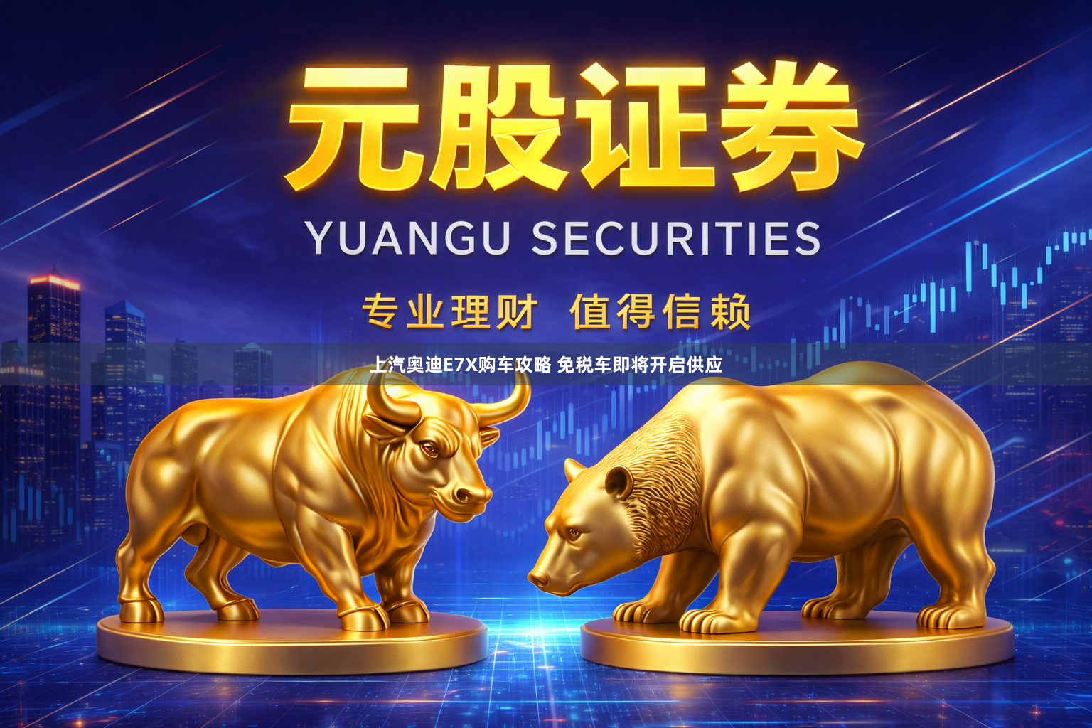 上汽奥迪E7X购车攻略 免税车即将开启供应