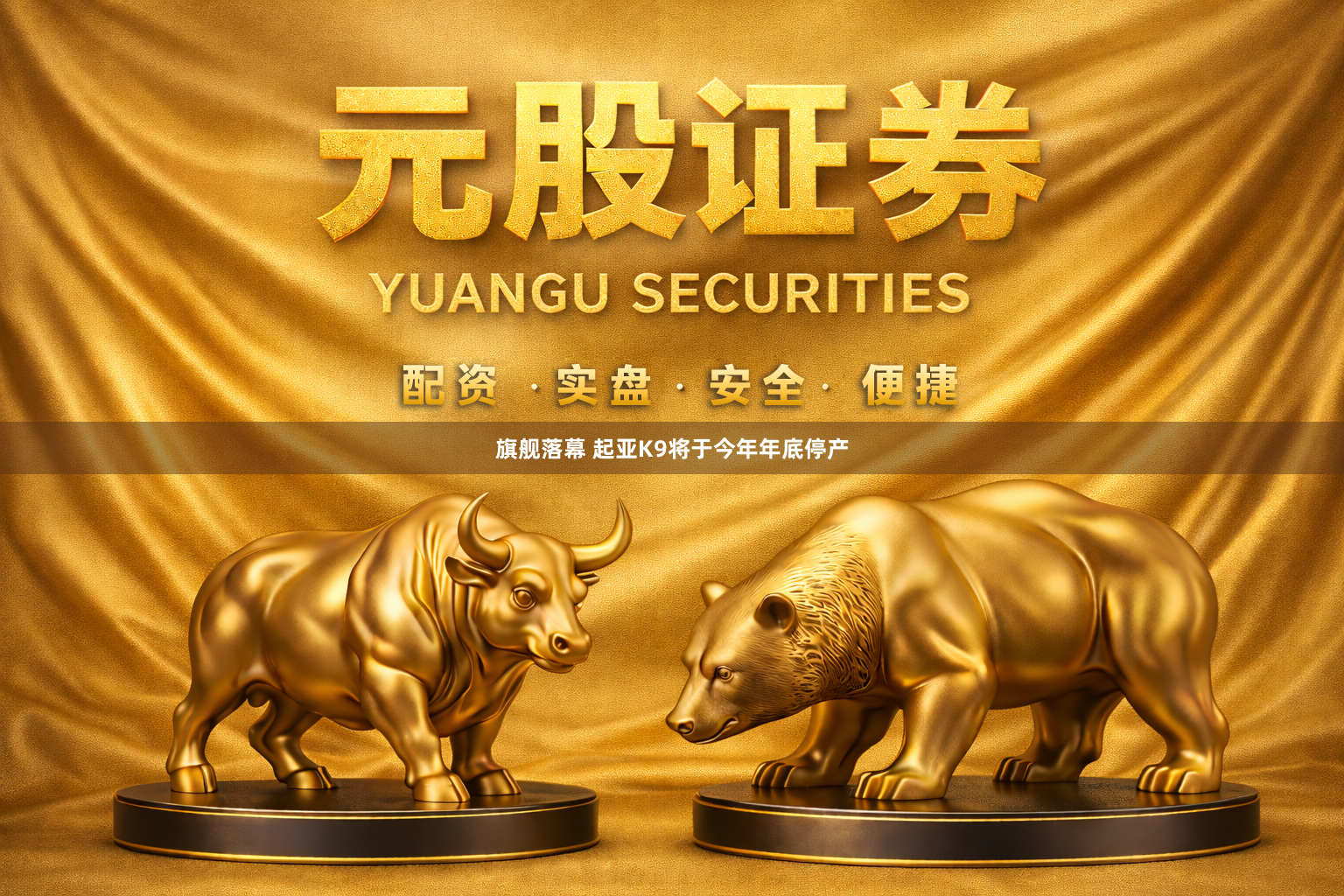 旗舰落幕 起亚K9将于今年年底停产