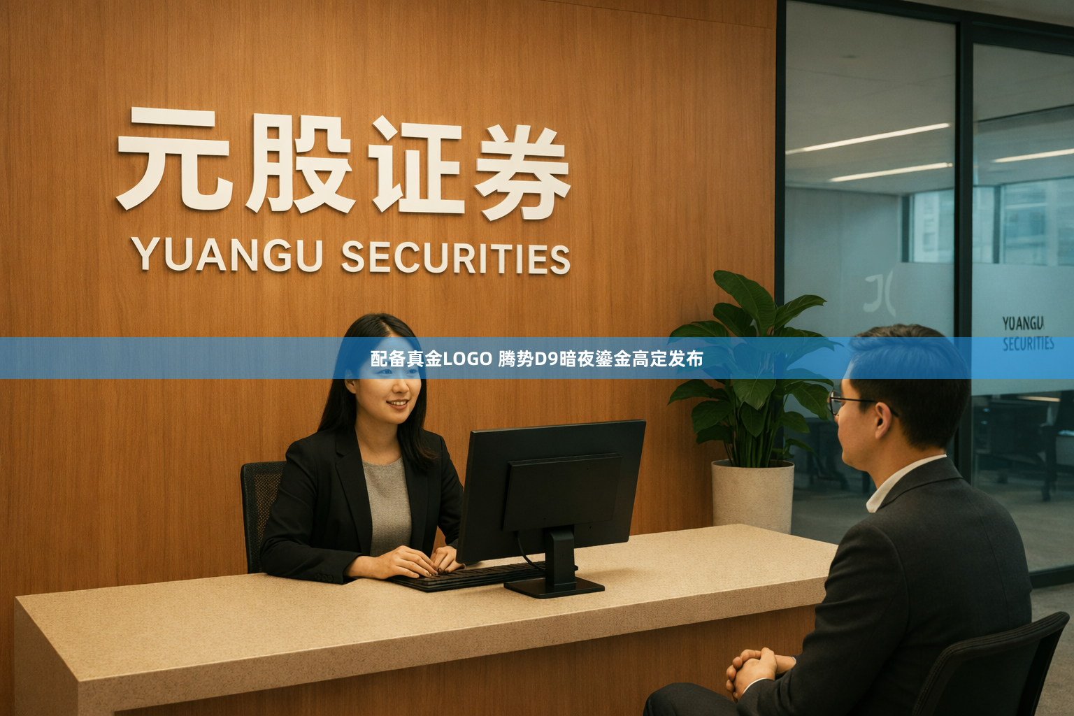 配备真金LOGO 腾势D9暗夜鎏金高定发布