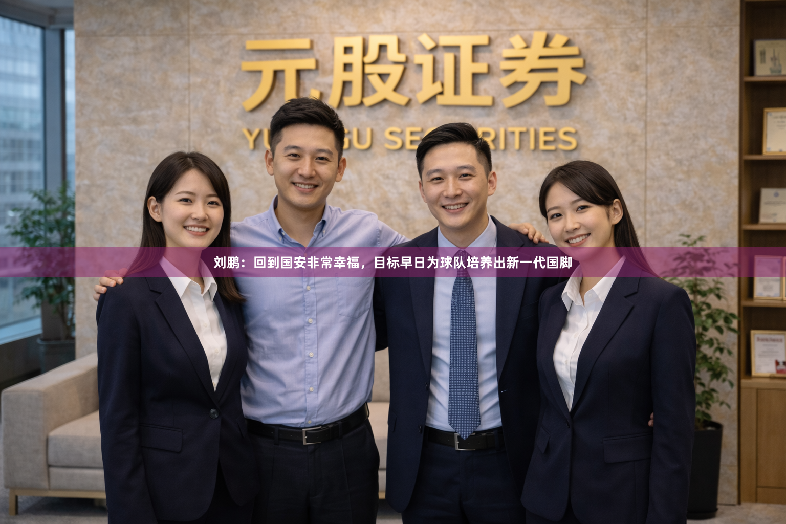 刘鹏：回到国安非常幸福，目标早日为球队培养出新一代国脚