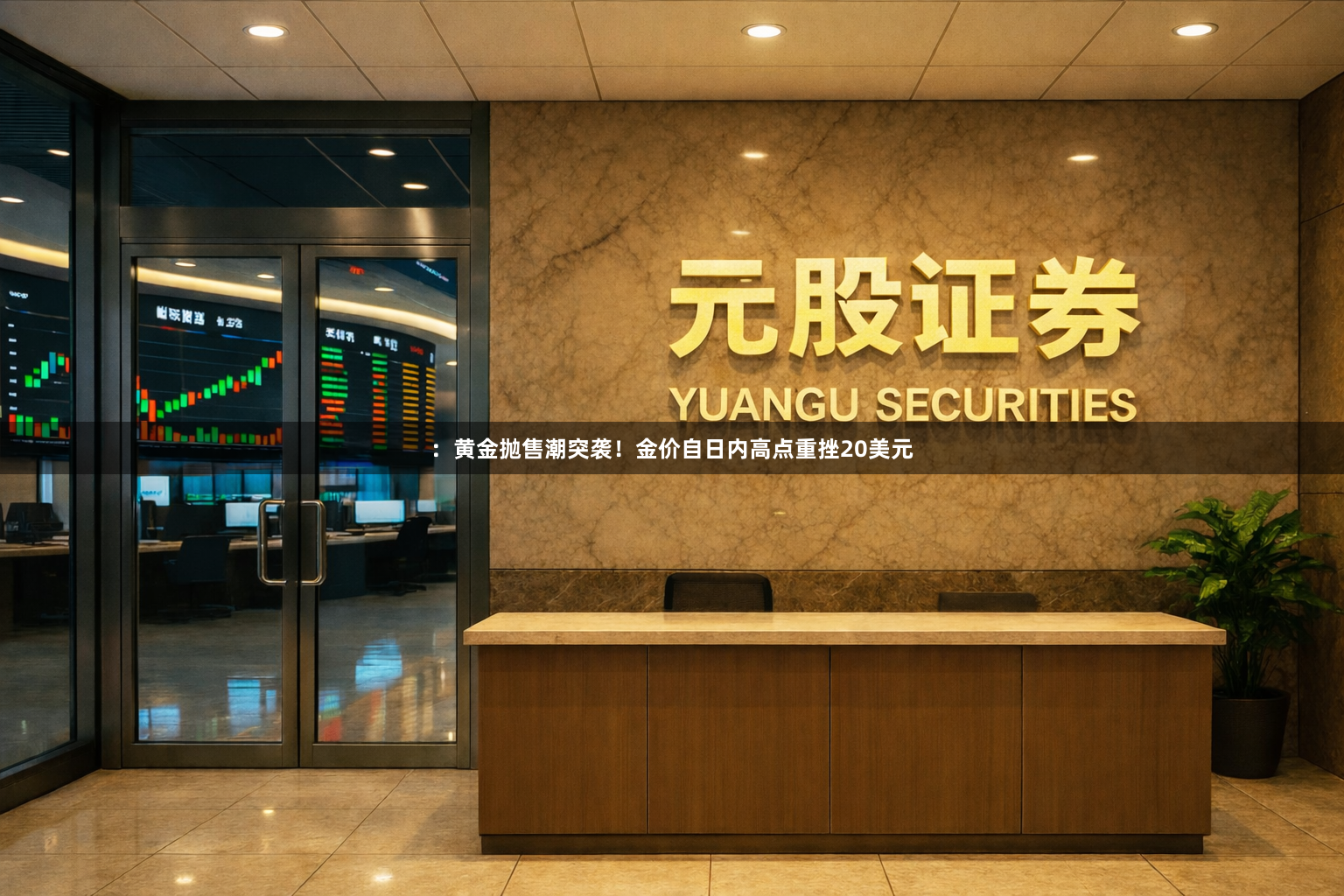 ：黄金抛售潮突袭！金价自日内高点重挫20美元